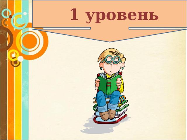 1 уровень 