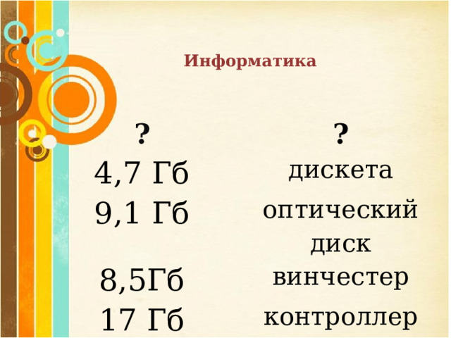  Информатика   ? ? 4,7 Гб дискета 9,1 Гб оптический диск 8,5Гб винчестер 17 Гб контроллер 