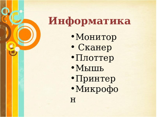  Информатика   Монитор  Сканер Плоттер Мышь Принтер Микрофон 