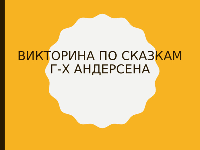 ВИКТОРИНА ПО СКАЗКАМ Г-Х АНДЕРСЕНА 