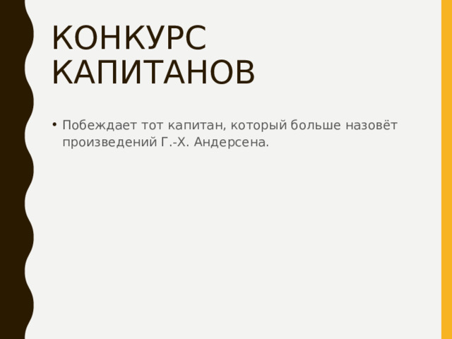 КОНКУРС КАПИТАНОВ Побеждает тот капитан, который больше назовёт произведений Г.-Х. Андерсена. 