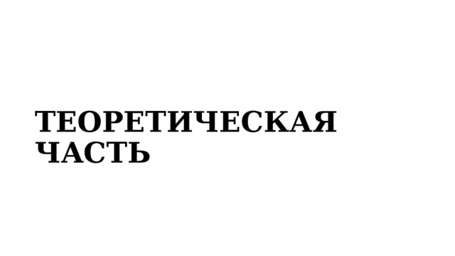 ТЕОРЕТИЧЕСКАЯ ЧАСТЬ 