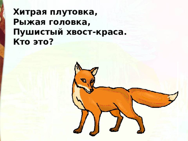 Хитрая плутовка, Рыжая головка, Пушистый хвост-краса. Кто это? 