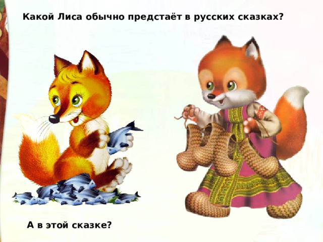 Какой Лиса обычно предстаёт в русских сказках? А в этой сказке? 