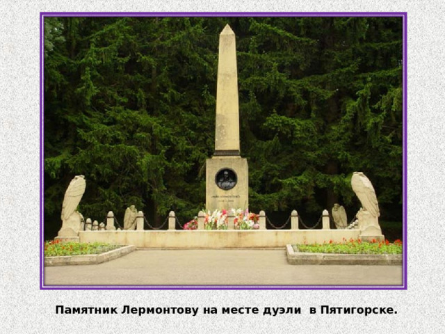 Памятник Лермонтову на месте дуэли в Пятигорске. 