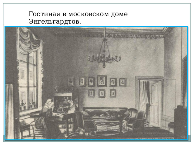 Гостиная в московском доме Энгельгардтов. 
