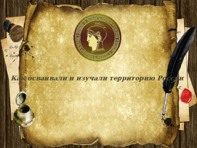 Как осваивали и изучали территорию России   