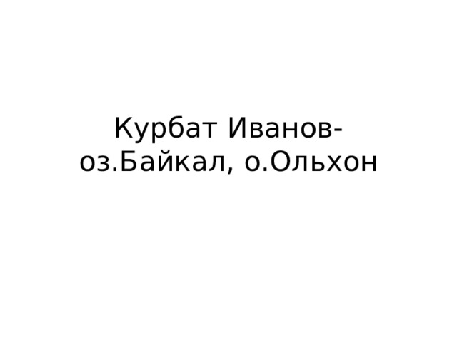 Курбат Иванов-оз.Байкал, о.Ольхон 
