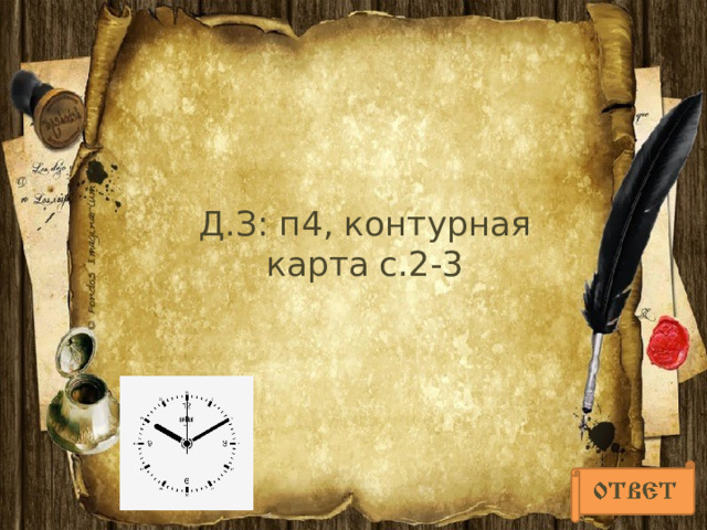 Д.З: п4, контурная карта с.2-3 
