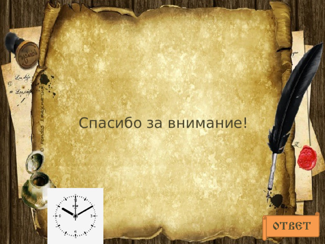 Спасибо за внимание! 