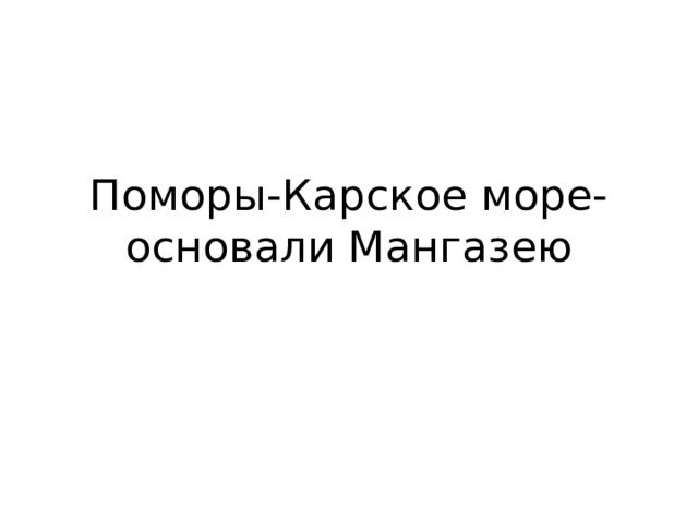 Поморы-Карское море-основали Мангазею 