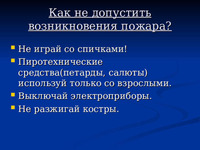 Как не допустить возникновения пожара? 