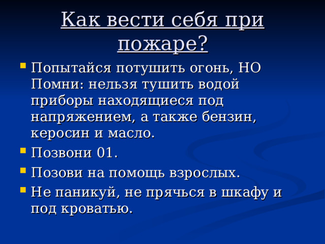 Как вести себя при пожаре? 