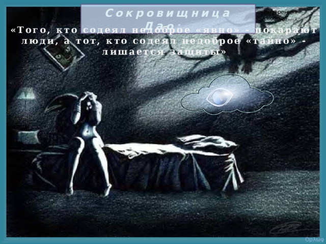 Сокровищница Дао : Внутренняя свобода «Того, кто содеял недоброе «явно» - покарают люди, а тот, кто содеял недоброе «тайно» - лишается защиты» Ορλώφ 