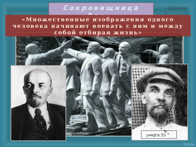 Сокровищница Дао : «Зеркало» «Множественные изображения одного человека начинают воевать с ним и между собой отбирая жизнь»  умер в 53  Ορλώφ 