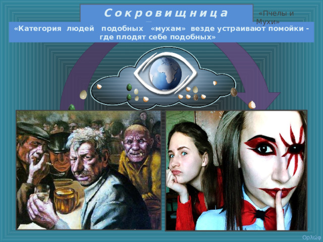 Сокровищница Дао :  «Пчелы и Мухи» «Категория людей подобных «мухам» везде устраивают помойки -где плодят себе подобных» Ορλώφ 