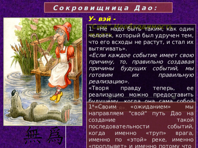 Сокровищница Дао : У- вэй - 