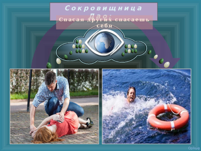 Сокровищница Дао : Спасая других спасаешь себя   ( 德 )  Ορλώφ  