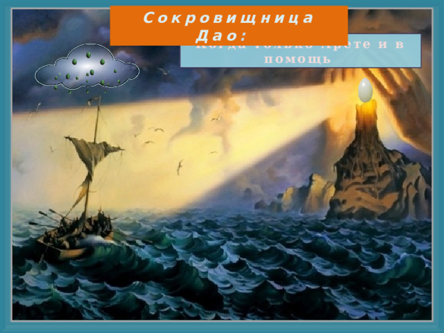 Сокровищница Дао : Когда только Арете и в помощь   ( 德 )   