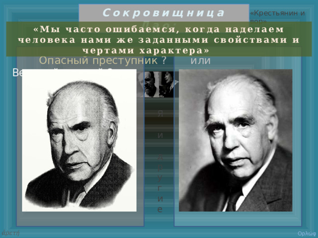 Сокровищница Дао : «Крестьянин и вор» «Мы часто ошибаемся, когда наделаем человека нами же заданными свойствами и чертами характера»  Опасный преступник ? или Великий ученый ? Я и другие ἀρετή Ορλώφ 