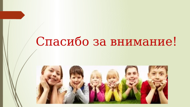 Спасибо за внимание! 