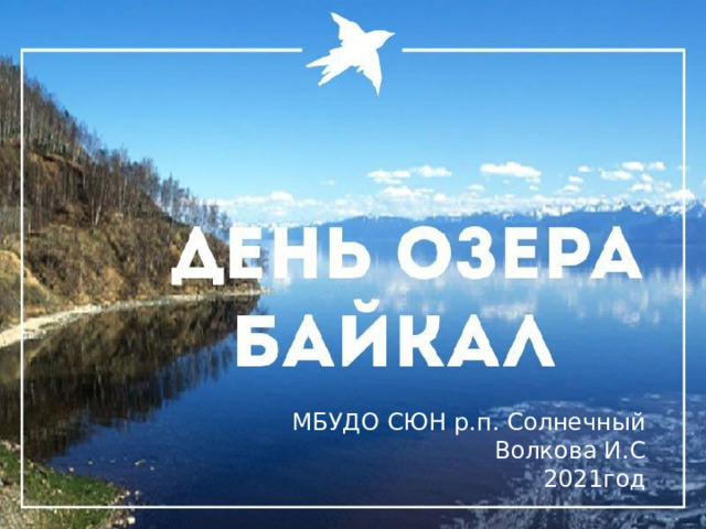МБУДО СЮН р.п. Солнечный  Волкова И.С  2021год 