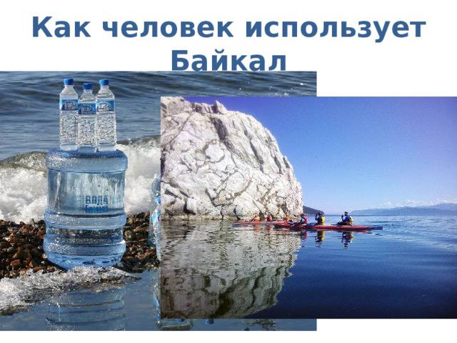 Как человек использует Байкал 