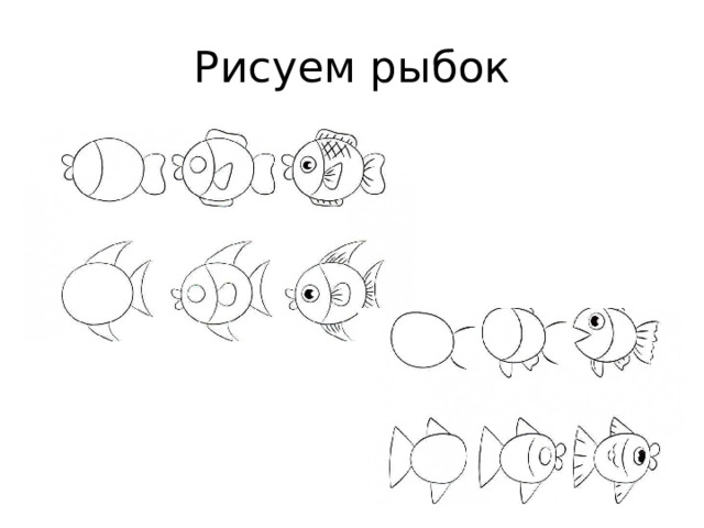 Рисуем рыбок 