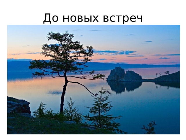 До новых встреч 