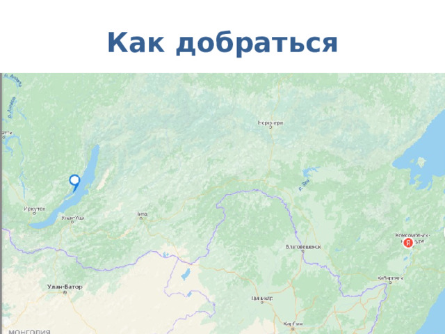 Как добраться 