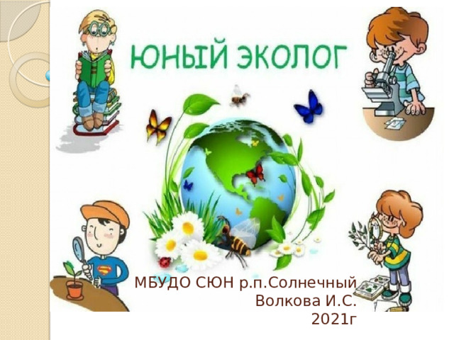 МБУДО СЮН р.п.Солнечный  Волкова И.С.  2021г 