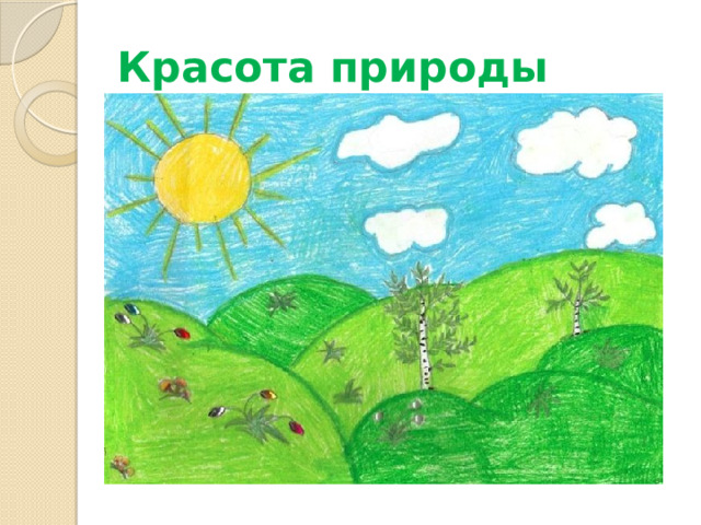 Красота природы 