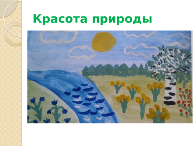 Красота природы 