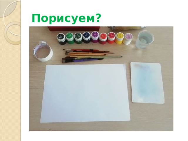 Порисуем? 