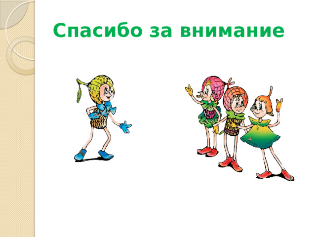 Спасибо за внимание 