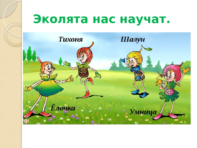 Эколята нас научат. 