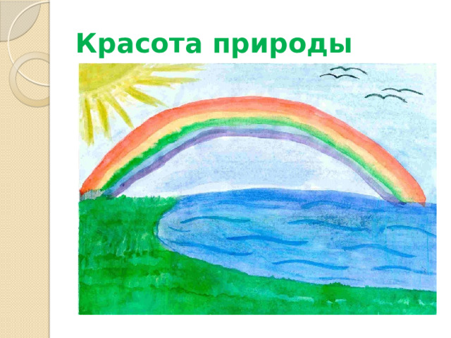 Красота природы 