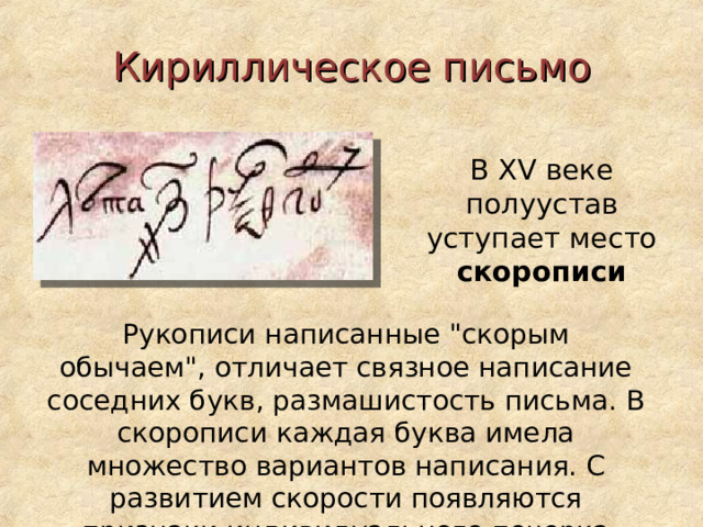 Кириллическое письмо  В XV веке полуустав уступает место скорописи Рукописи написанные 