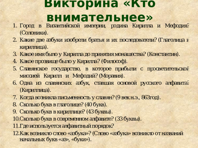 Викторина «Кто внимательнее»   