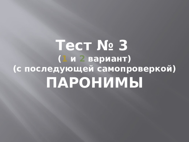 Тест № 3 ( 1 и 2 вариант) (с последующей самопроверкой) ПАРОНИМЫ 1 
