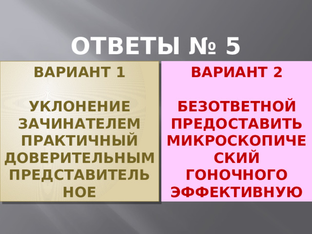 ОТВЕТЫ № 5 ВАРИАНТ 2 ВАРИАНТ 1   УКЛОНЕНИЕ БЕЗОТВЕТНОЙ ЗАЧИНАТЕЛЕМ ПРЕДОСТАВИТЬ ПРАКТИЧНЫЙ МИКРОСКОПИЧЕСКИЙ ДОВЕРИТЕЛЬНЫМ ГОНОЧНОГО ПРЕДСТАВИТЕЛЬНОЕ ЭФФЕКТИВНУЮ 1 