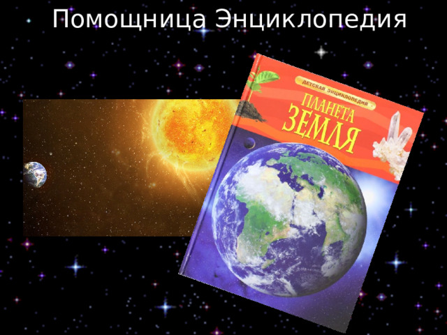 Помощница Энциклопедия 