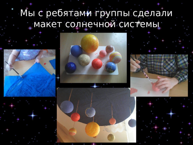 Мы с ребятами группы сделали макет солнечной системы 