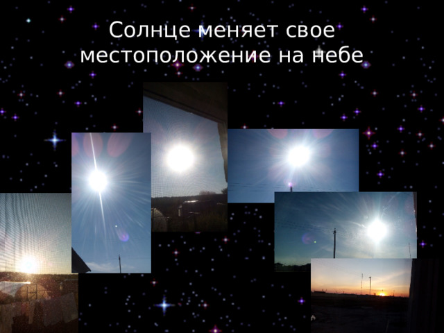 Солнце меняет свое местоположение на небе 