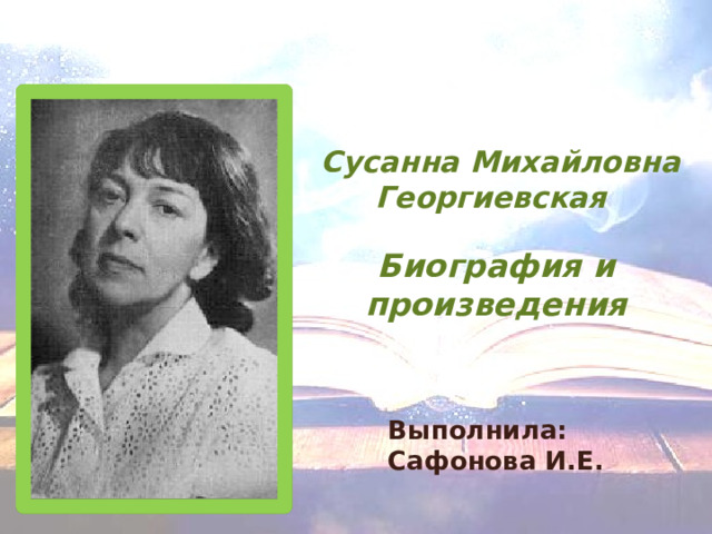  Сусанна Михайловна Георгиевская   Биография и произведения     Выполнила: Сафонова И.Е. 