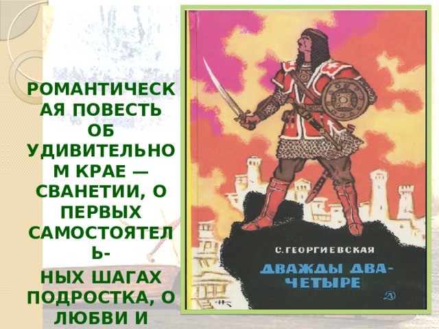 Романтическая повесть об удивительном крае — Сванетии, о первых самостоятель- ных шагах подростка, о любви и чести, о дружбе народов.  
