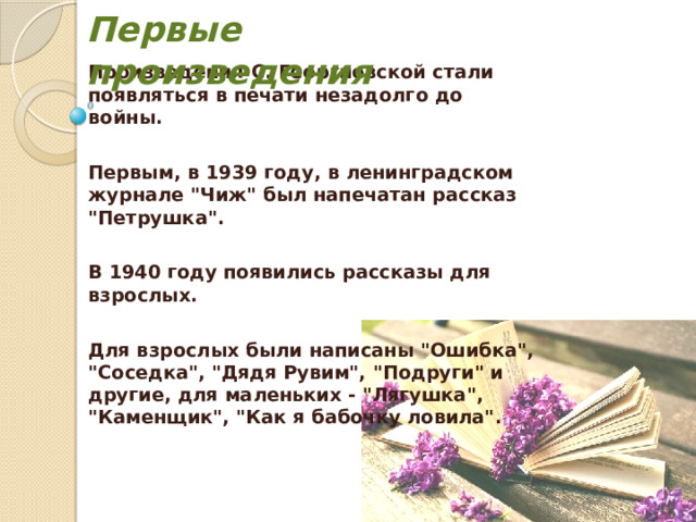 Первые произведения Произведения  С. Георгиевской стали появляться в печати незадолго до войны.  Первым, в 1939 году, в ленинградском журнале 
