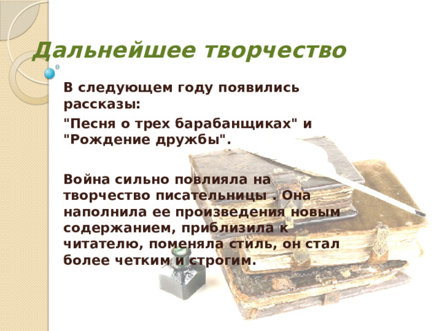 Дальнейшее творчество В следующем году появились рассказы: 