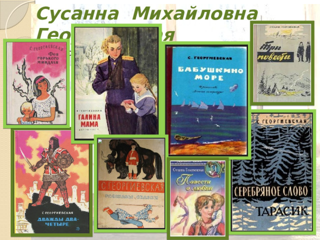Сусанна Михайловна Георгиевская Текст 