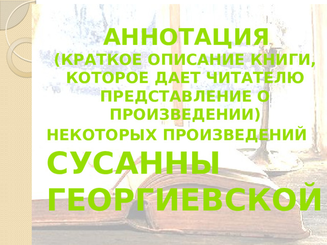  Аннотация (краткое описание книги, которое дает читателю представление о произведении) некоторых произведений Сусанны Георгиевской 